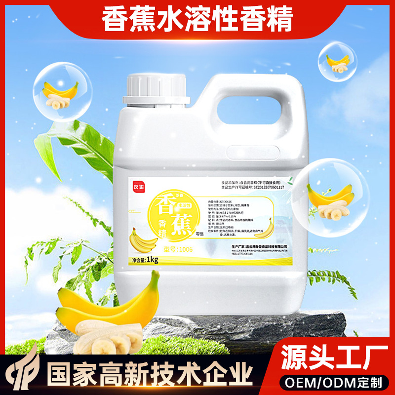 食品级食用浓香香蕉水溶性香精1kg食品烘焙日化水果花香烘焙专用
