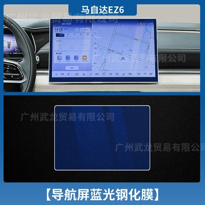 Protective Film Automotive Supplies, Car interior film - 24-25-mazda-ez-6-navigation-blue-light-tempered-film