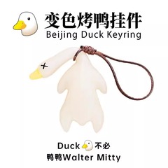变色烤鸭挂件紫外线感温烧鹅晒太阳烤熟车载后视镜大鹅装饰挂饰