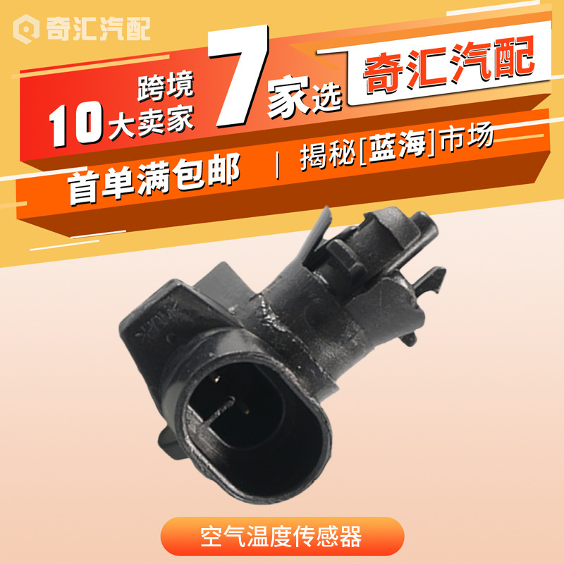 Cross-Border Hot Selling Auto Parts Outdoor Air Temperature Sensor Applicable: Chevrolet, Opel Oe: 9152245