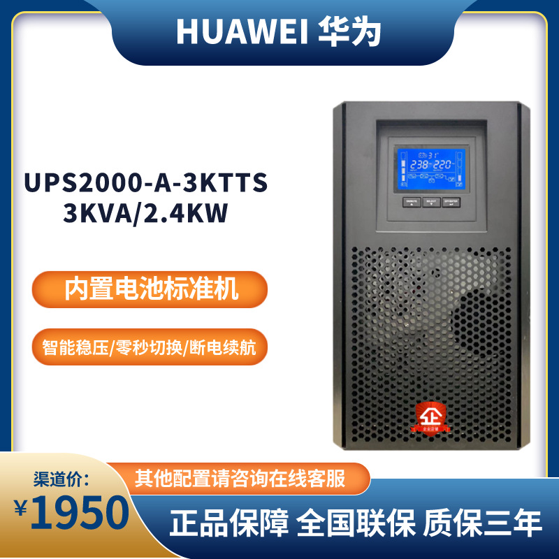 华为UPS电源2000-A-3KTTS不断电3KVA负载2400W内置电池应急防断电