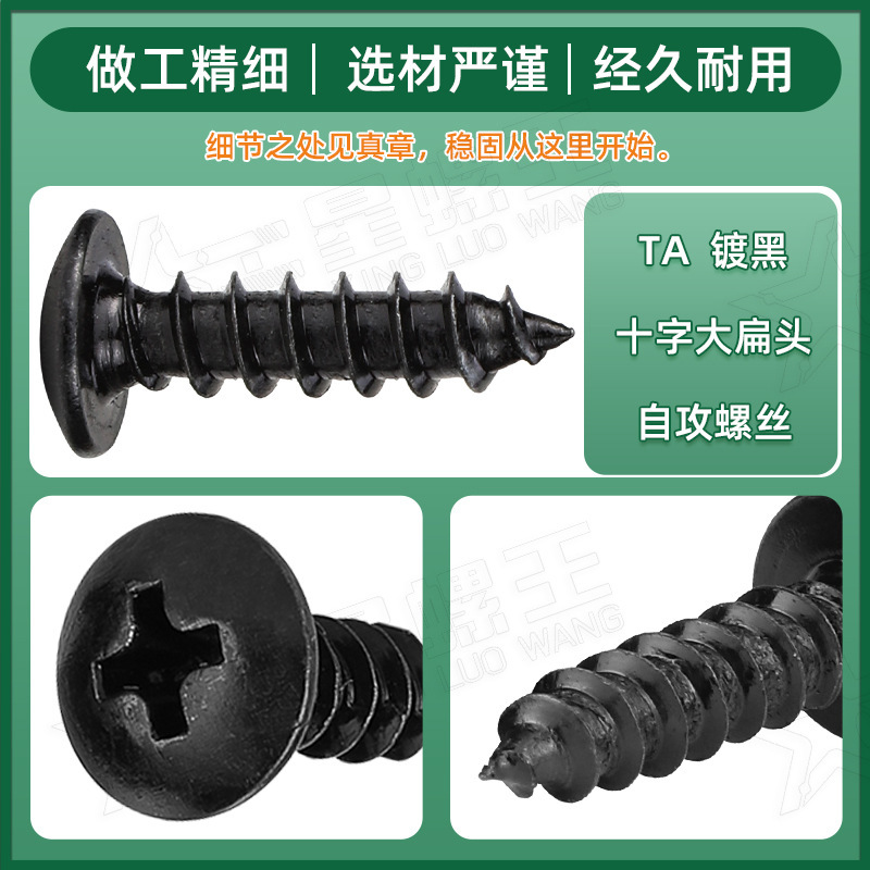 TA十字黒大平頭タッピングねじ傘頭タッピングキノコ頭タッピングM3/M4/M4/m 5|undefined