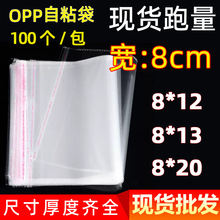 现货opp自黏袋宽8cm聚丙烯袋礼物贺卡薄膜自封包装自粘袋子批发
