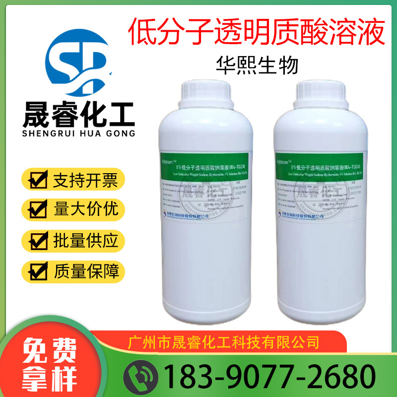 供应 华熙生物低分子透明质酸溶液 玻尿酸原液 1%溶液 1KG/瓶