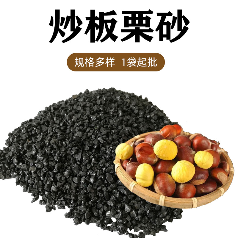 石英沙矿物糖炒板栗用1-3mm黑沙子炒花生瓜子砂石石英砂糖炒沙