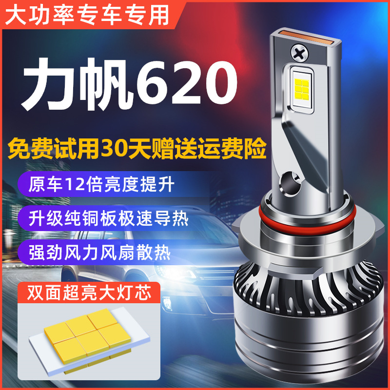 力帆620汽车大灯灯泡专用远光灯近光灯H1改装LED超亮聚光白光灯泡