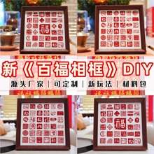 新年元旦手工diy百福图相框装饰画百喜创意临摹礼物社区团建活动