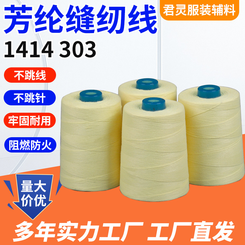 耐摩擦耐高温阻燃303缝纫线1414芳纶防火线 耐切割缝纫芳纶线