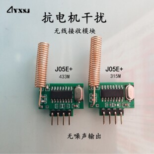 315M433M anti-motor interference no clutter output high speed high sensitivity wireless receiving module J05E +
