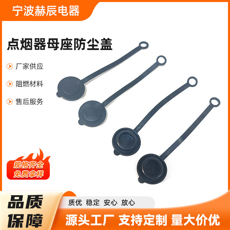 点烟器母座防尘盖电动摩托车防水盖子改装点烟座盖子 防尘防水