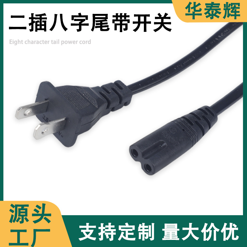 供应美标大小片二插八字尾电源线带303开关台灯音响AC电源连接线