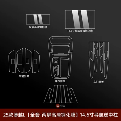 Door Panel Modification Accessories, Car interior film - 25-26-boyue-l-full-set-two-screen-high-definition-tempered-film-146inch-navigation-comes-with-center-column