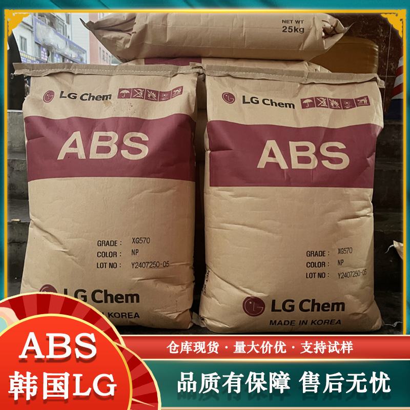 ABS韩国LG RS650 RS670 CR250 SG175G高流动高光泽电子电器应用