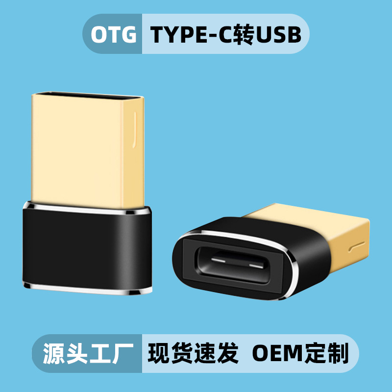 跨境 OTG转接头铝合金Type-c转usb公电脑连接手机 平板电脑转接头