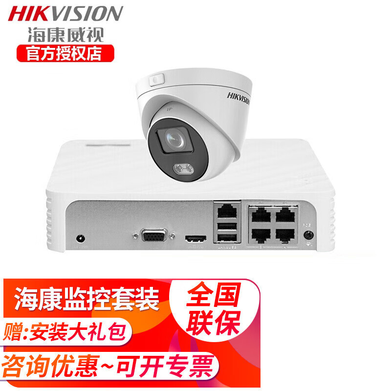 海康威视（HIKVISION）摄像头监控套装200万高清全彩夜视室内外家