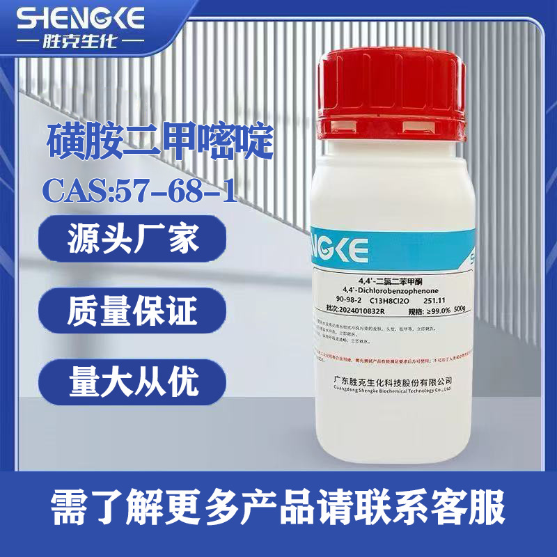 磺胺二甲嘧啶| 57-68-1  100g 500g/瓶 化学试剂