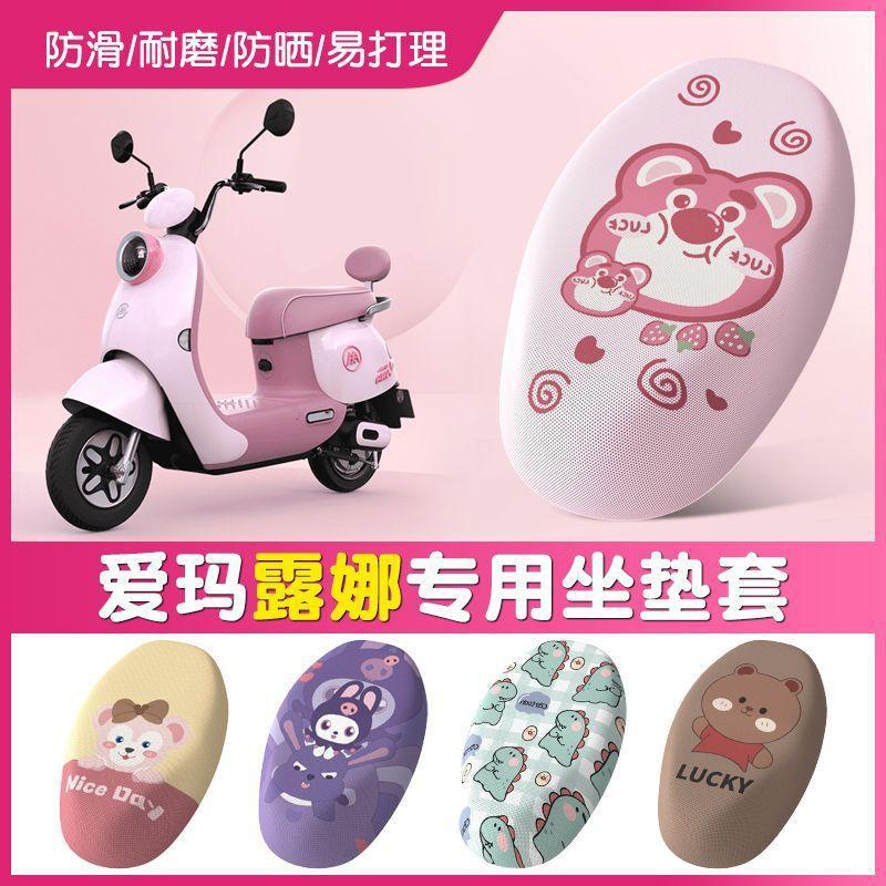 爱玛露娜座垫套电动车改装饰AM500DQT-55电瓶车坐垫防水防晒座套