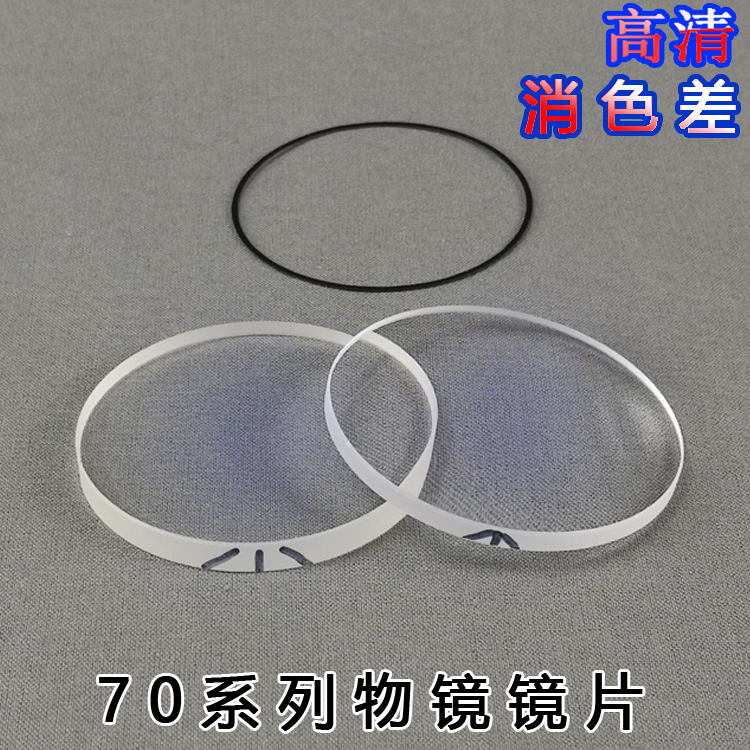 热卖天文望远镜DIY配件70mm高清消色差折射式宽带膜物镜镜片专业