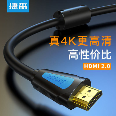 捷森 HDMI高清线2.0版 4K高清线2.0HDMI线电脑电视投影仪连接线