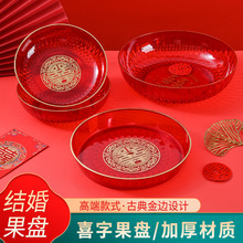 婚庆水果盘零食盘客厅家用新婚喜庆喜盘用品喜字新人结婚红色果盘