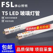 FSL佛山照明T5LED灯管LED日光灯管 T5单灯管0.6米1.2米16W/12W 8W