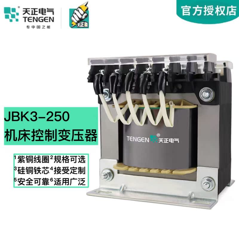 天正 JBK3-250VA 车机床控制变压器 380 220 110 36 24 12 6 全铜