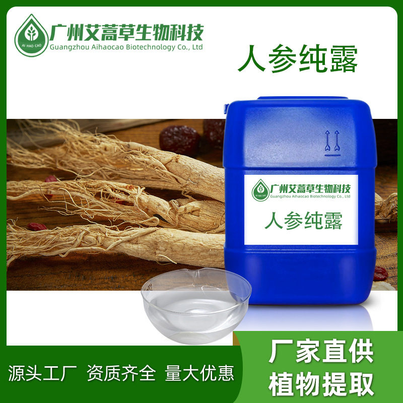 厂家批发人参纯露植物花水无色人参提取液人参提取量大价优香味