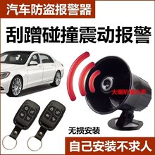 汽车轿车防盗报警器防刮防蹭防偷油12V通用型感应免剪线无损安装