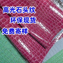 高光石头纹PU皮革仿棉底酒盒礼品盒包装面料革亮面鳄鱼纹人造革