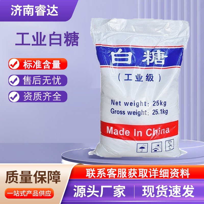 工业白糖混凝土缓凝剂减水剂污水处理水产养殖用清洗剂工业白糖