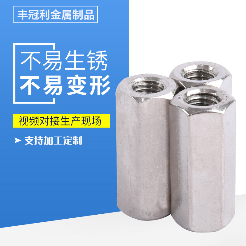 304厂家直供不锈钢加长六角螺帽可非标螺母丝杆连接双通M6M8M10M4