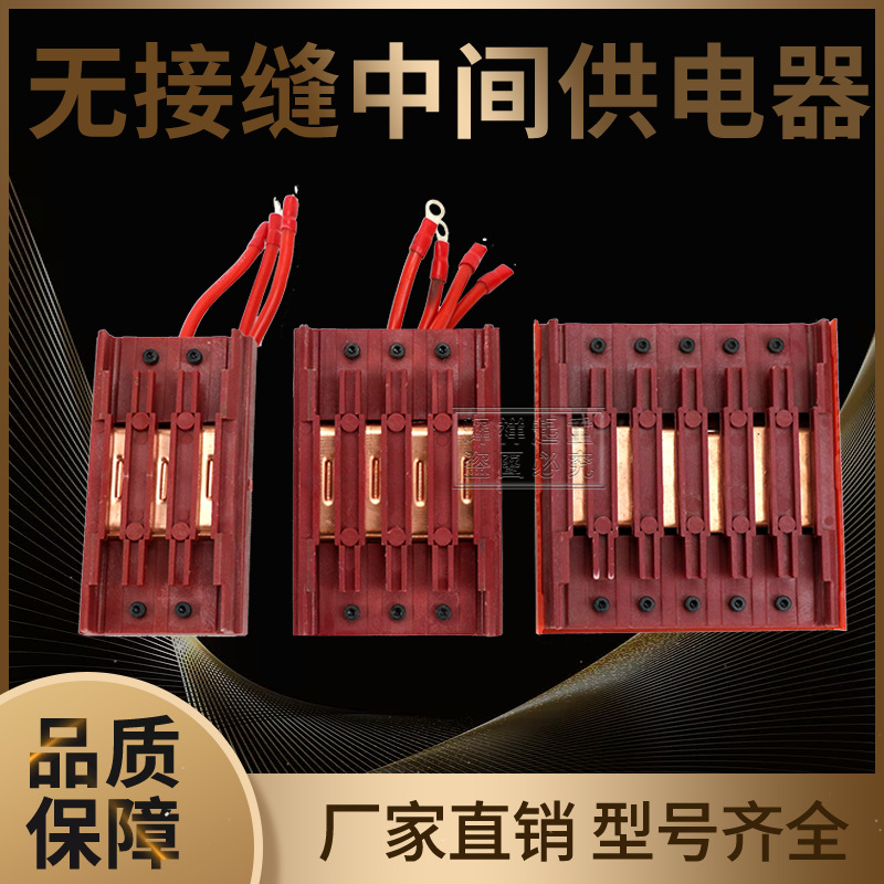 无接缝滑触线接头3/4/6P极无接缝滑线行车电源中间供电器连接器
