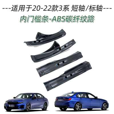 Suitable for BMW 20-22 3 series short shaft standard shaft threshold strip modification welcome pedal trunk rear guard plate sticker (Dekorativ pedal başlıqları) - inner-sill-4-pieces-abs-carbon-fiber-pattern-applicable-to-2020-2022-model-3-series-i-short-axis-standard-axis
