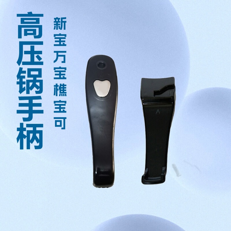 Wanbao pressure cooker accessories handle is suitable for Xinbao Xinfu Xinxi Wang pressure cooker handle pot handle wholesale