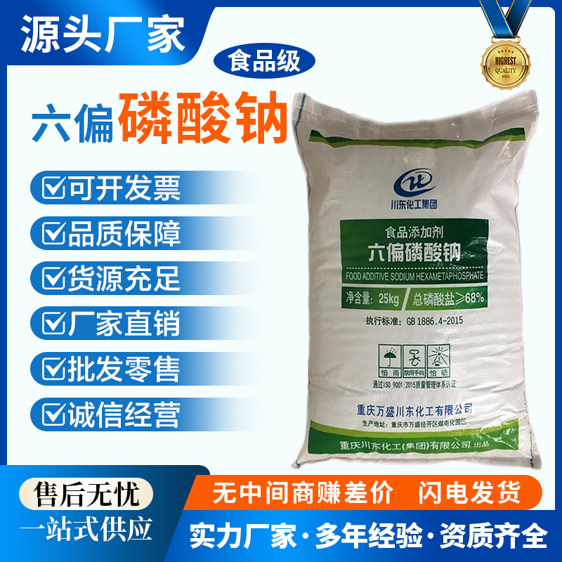 六偏磷酸钠