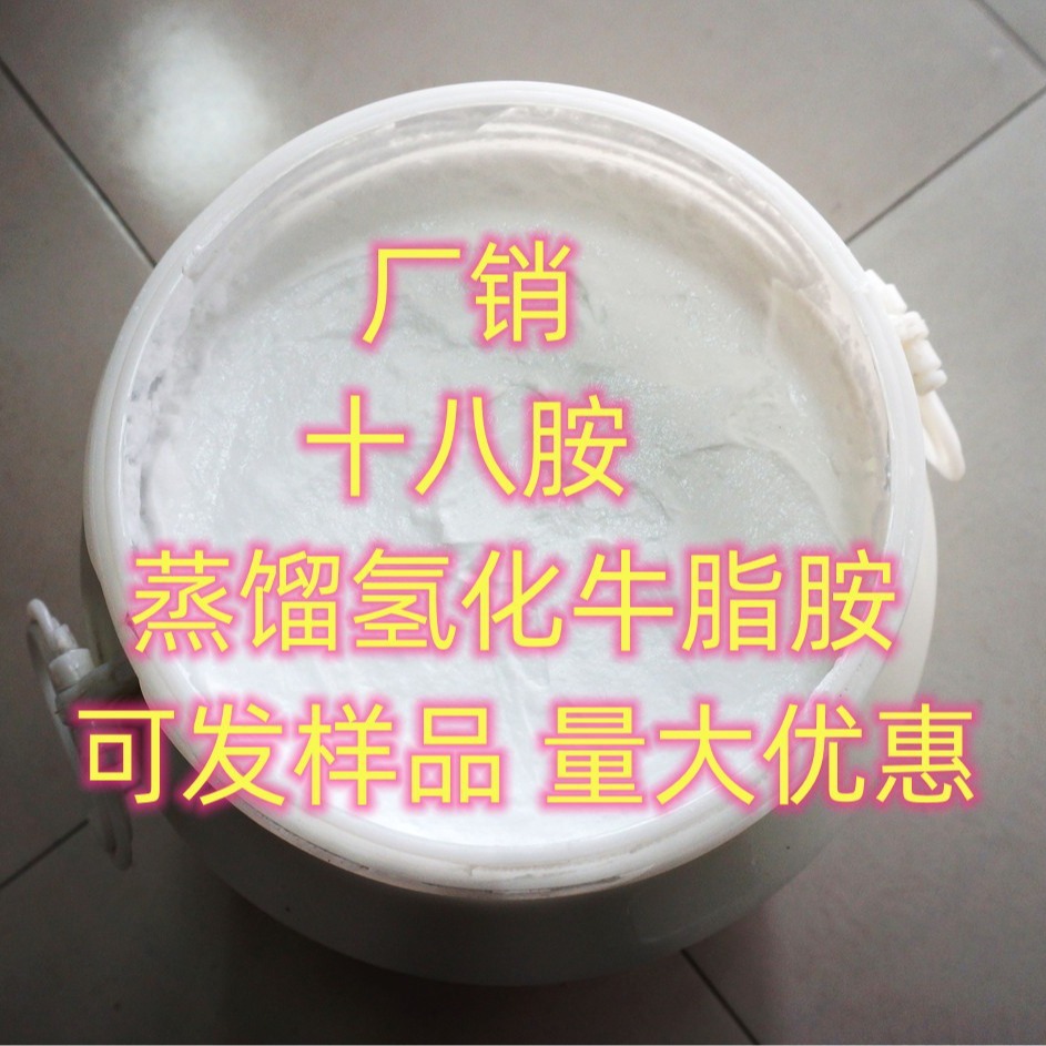 十八胺  蒸馏氢化牛脂胺  十八烷基胺 量大优惠