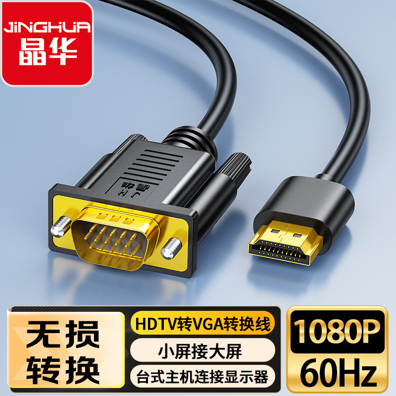HDMI转vga线1080P显示器转接线HDTV公转vga公电脑电视连接线