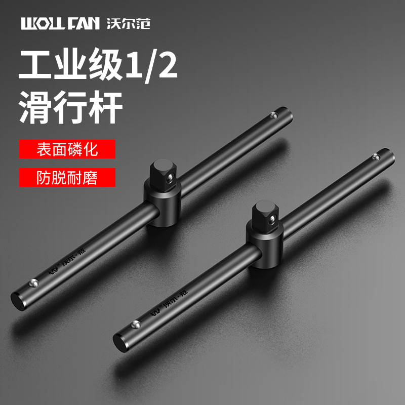 厂家直销 1/2 大飞滑行滑杆 250mm 重型套筒接杆弯 T 型扳手加力