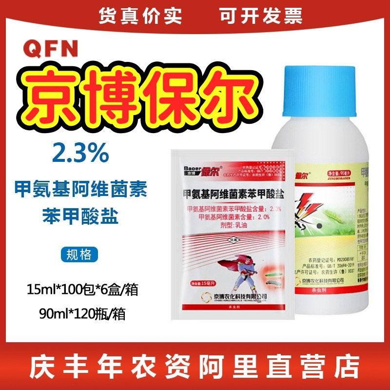 京博保尔甲氨基阿维菌素苯甲酸盐甜菜夜蛾小菜蛾甲维盐农药杀虫剂