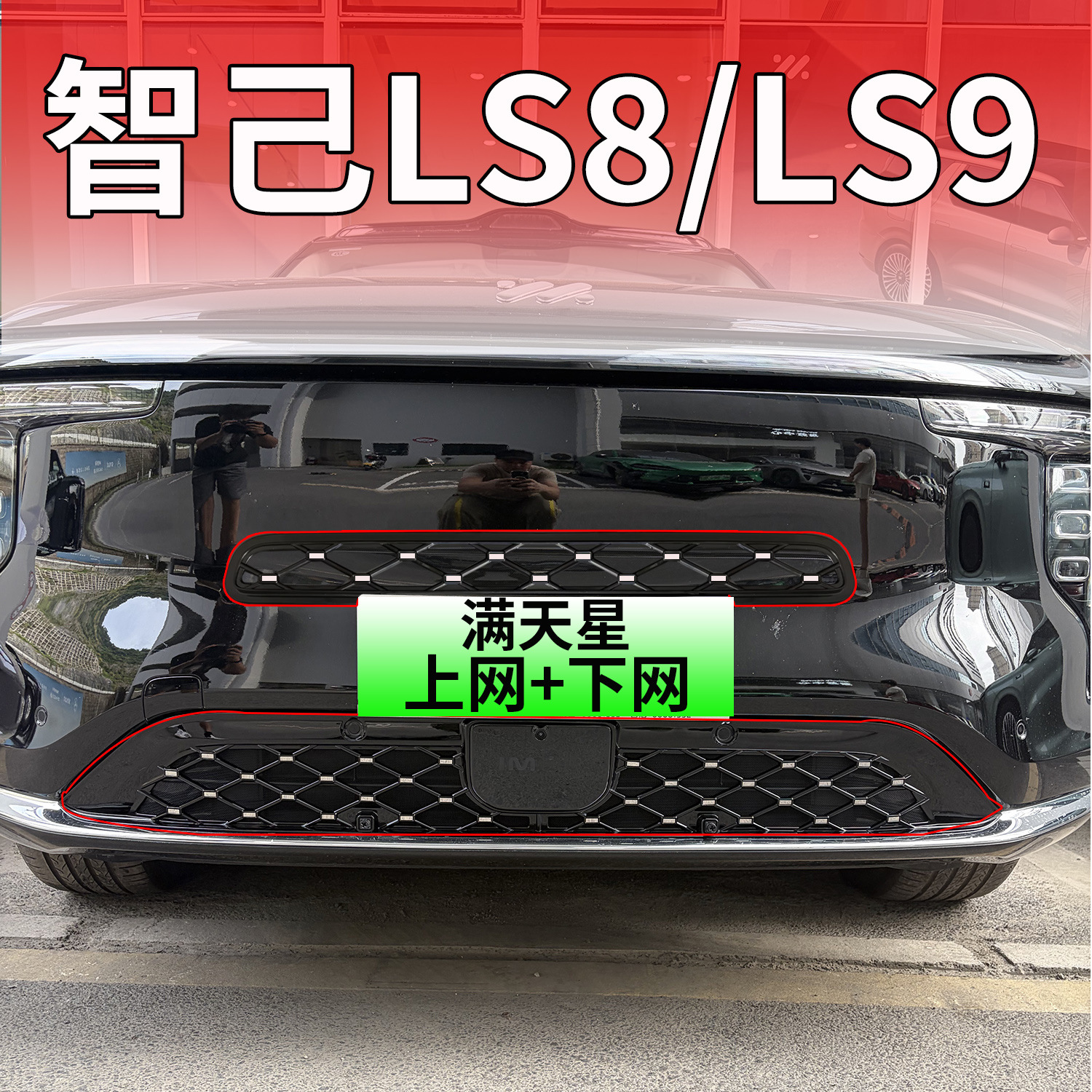 Suitable for 26 models of Zhiji LS9/8 front grille radiator protection cover to prevent insects and willow catkins