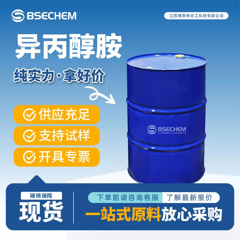 异丙醇胺 有机砌块化工中间体 78-96-6 橡胶硫化促进剂 现货
