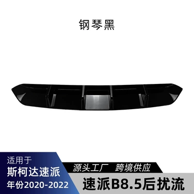Suitable for Skoda Superb B8.5 2020-2022 rear lip spoiler surround cross-border modification (Spoiler) - piano-black