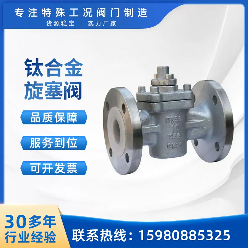 X41F-16A国标法兰钛材旋塞阀工业直通式钛合金耐酸碱手动阀门