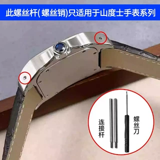 表带螺丝杆适配卡帝亚山度士Santos100表耳连接杆螺丝销子20 23mm