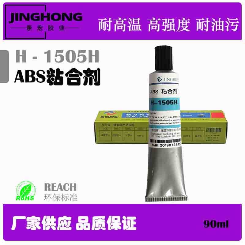 H-1503H高强度PC粘ABS胶水 ，高黏度PC自粘胶水 ，防水PC胶水