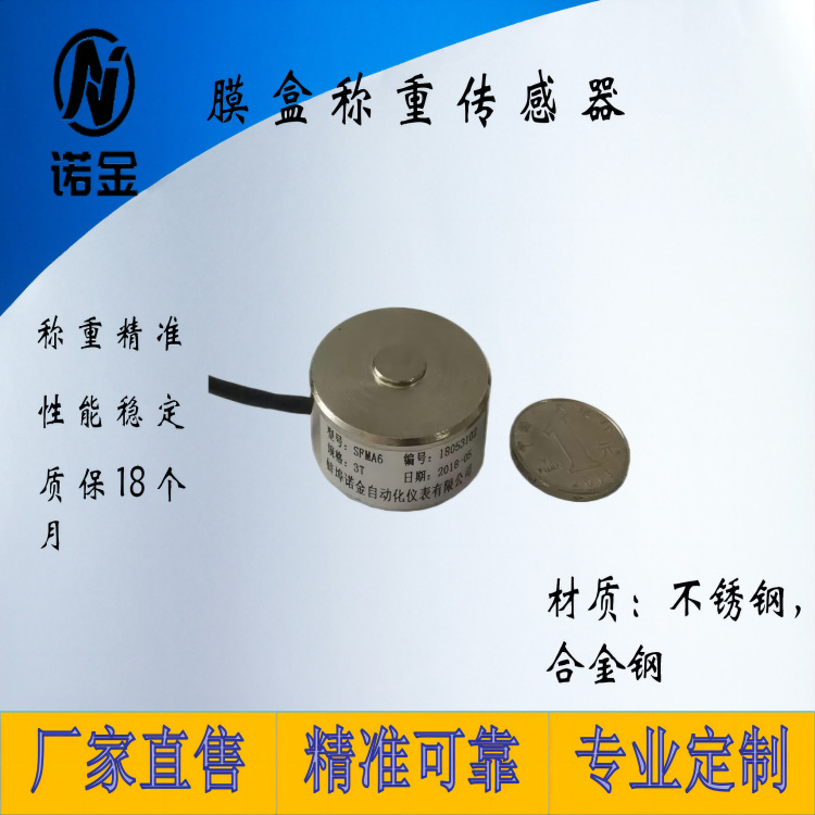 压点膜盒荷重测力传感器 压力传感器模块重量自动化检测