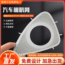 供应汽板喇叭网蚀刻音响扬声器罩腐蚀一站加工精密精密加工