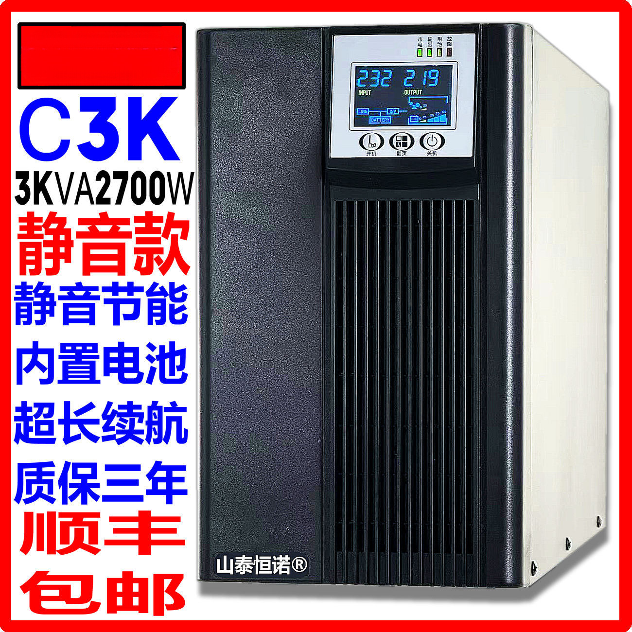 山泰UPS不间断电源C3K在线式3KVA2700w电脑服务器监控机房稳压220