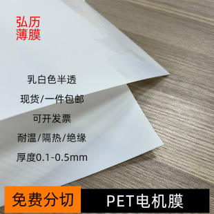 Milky White Pet Motor Film Temperature-Resistant Insulating Pet Coil Material for Electricians and New Energy Polyester Mylar Sheets