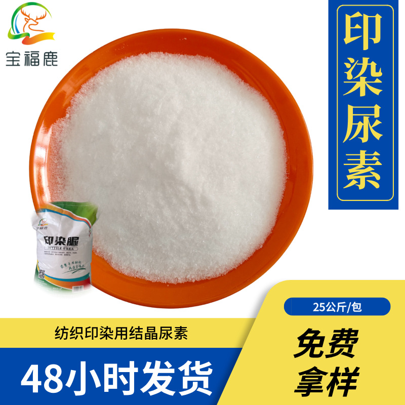 印染助剂用结晶尿素  99%含量 低缩二脲  流动性好  免费提供样品